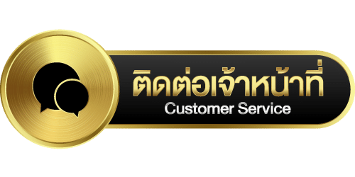 ติดต่อเรา