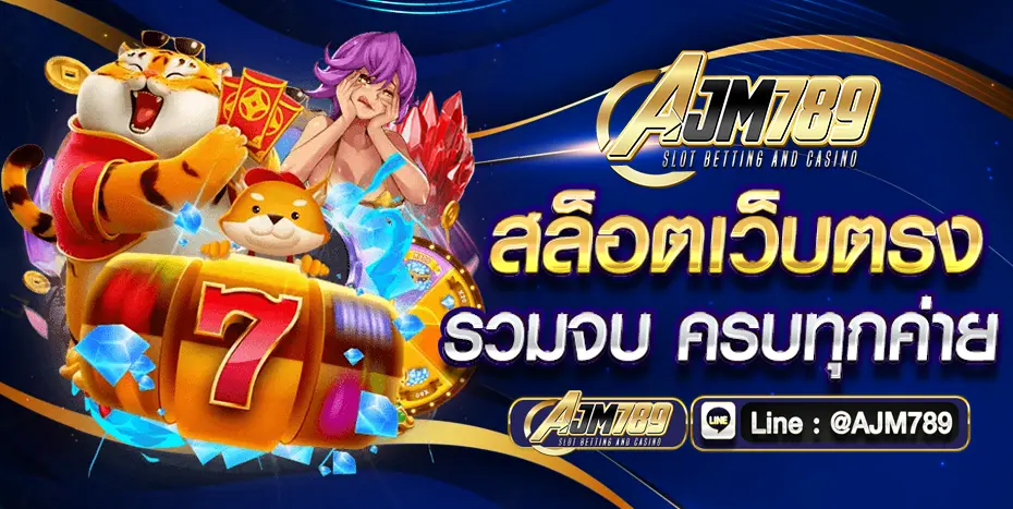 AJM789 สล็อตเว็บตรง เว็บสล็อต รวมข้อมูลสำหรับผู้เล่น
