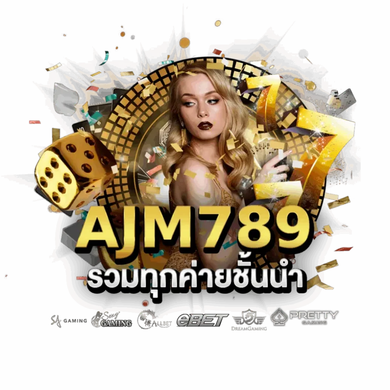 เปรียบเทียบ AJM789 กับสล็อตอื่นจากอะไรบ้าง​