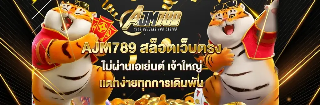 AJM789 สล็อตเว็บตรง เว็บสล็อต รวมข้อมูลครบสำหรับผู้ใช้งาน​